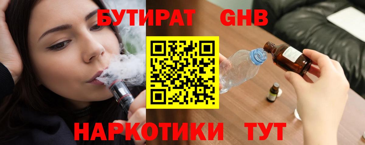 БУТИРАТ бутандиол  Вход с VPN  Протвино 