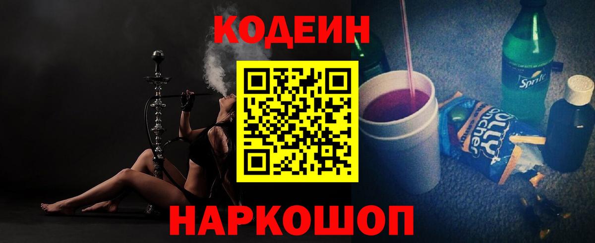 Codein напиток Lean (лин) Протвино